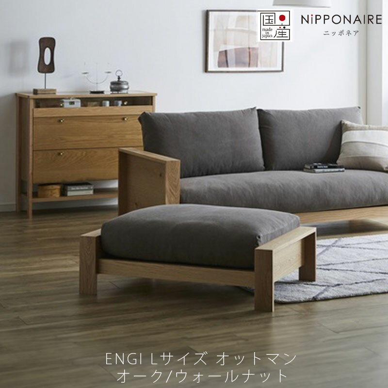 (正規品)オットマンL ソファ リビング用家具 Lサイズ ウォールナット ホワイトオーク ENGI エンギ オットマンL NIPPONAIRE ニッポネア 日本製