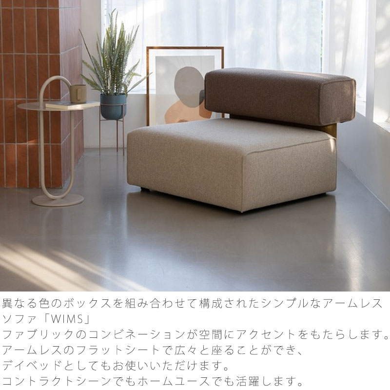 (正規品)ソファ 1P 3P アームレスソファ フラットシート デイベッドにも ベージュ グレー 北欧 wims sofa ウィムス NOWHERE LIKE HOME ノーウェアライクホーム [2]