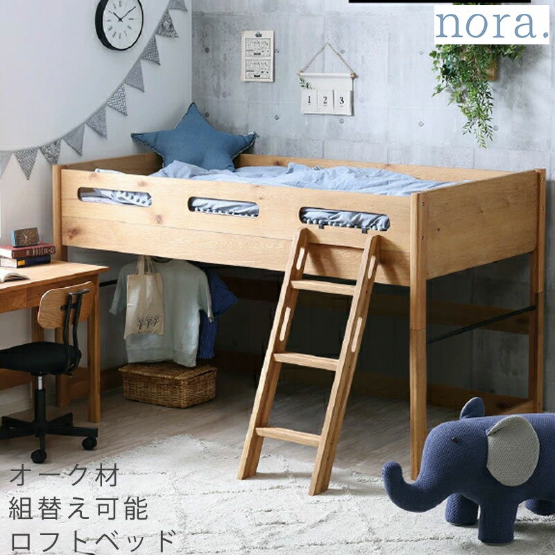 樂天商城 - (正規品)ベッド ハイベッド ロフトベッド キッズ用家具 ハシゴ付 ハンガーラック付き ナチュラル 子供部屋 寝室 北欧 かわいい BASE bed ベース nora ノラ