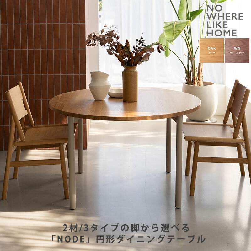 (正規品)ダイニングテーブル 円形 丸テーブル おしゃれ ウォールナット オーク 天板と脚が選べる NODE II ノード NWLH ノーウェアライクホーム