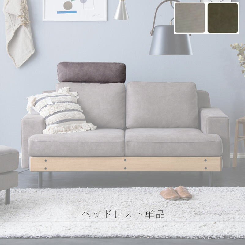 (正規品)ヘッドレスト単体 ソファ カウチソファ 1掛けソファ 幅広 ゆったり オットマン ゆったり 北欧 シンプル アイボリー グレー BASQUE headrest バスク nora ノラ ソファー ナチュラル