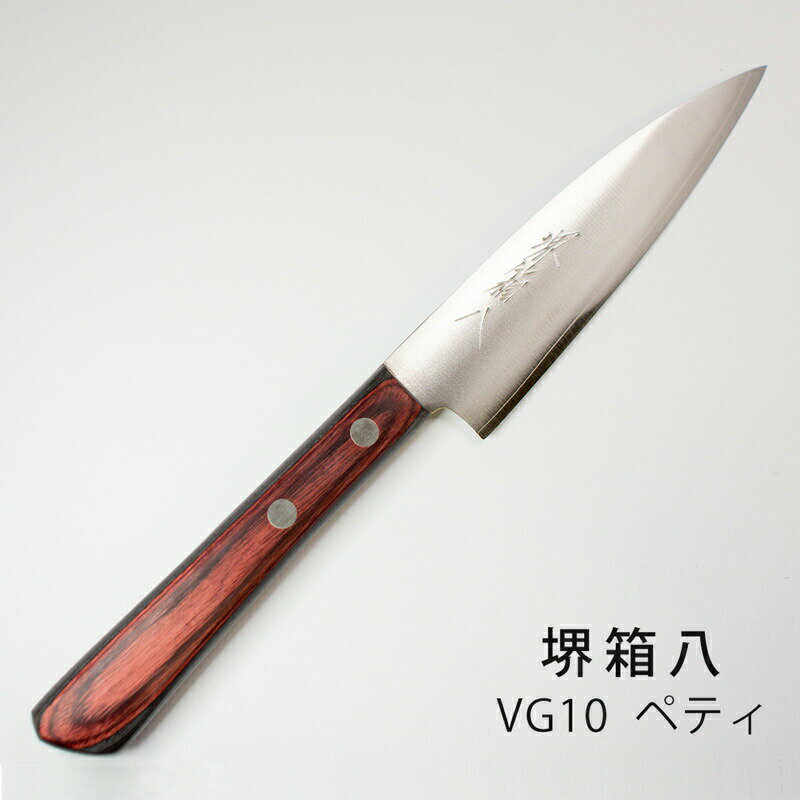 堺兼近作 ペティナイフ 刃渡り130mm ステンレス V金10号 VG10 堺打刃物 日本製