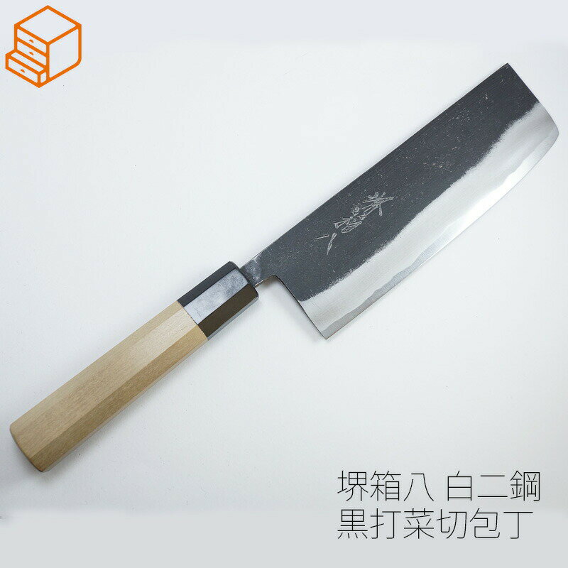 堺箱八 菜切包丁 165mm 黒打ち仕上げ 黒打包丁 白二鋼