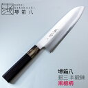 名入れ印字可 プレゼント包装 のし無料 三徳包丁 文化包丁 万能包丁 ステンレス 170mm 堺箱八 銀三鋼 本鍛錬 銀紙3号 堺包丁 刃渡り17cm 堺刃物 堺打刃物