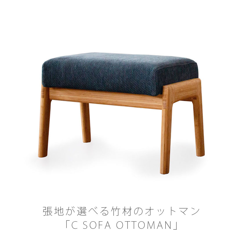 ダイニング家具 ダイニングソファ オットマン ソファ カバーリング おしゃれ 竹材 布 ソフトレザー 本革 北欧風 C SOFA OTTOMAN (TC-SO) Cソファ オットマン TEORI テオリ