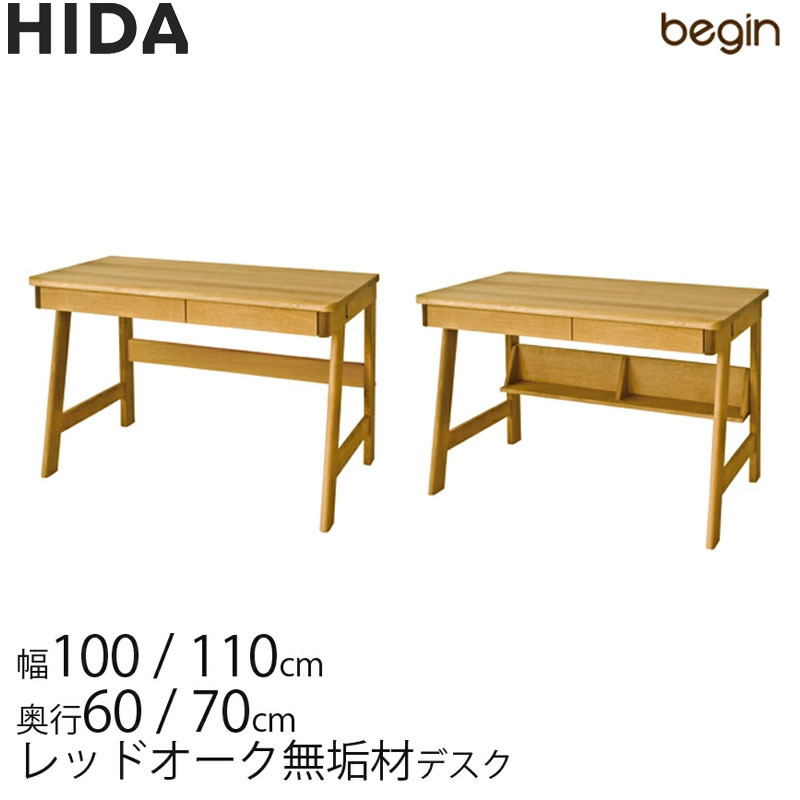 【正規品】飛騨産業 begin ビギン デスク 机 学習机 国産 レッドオーク/ナラ 引出し コンセント付 シェルフ付 ワゴン 幅100cm/110cm 奥行き60cm/70cm MB-360NR/MB361NR/MB370SR/MB371SR/MR618