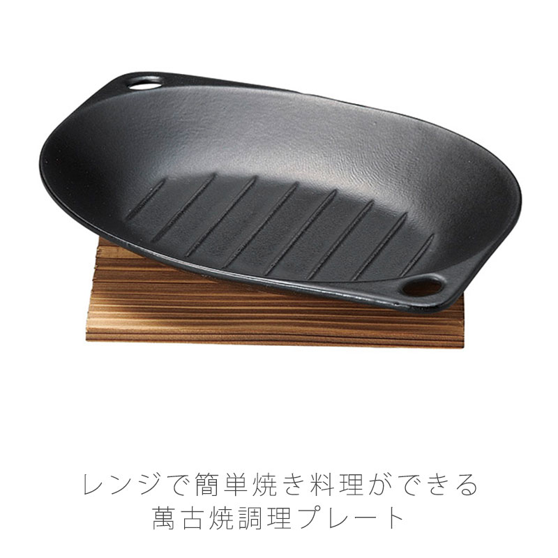 樂天商城 - 耐熱皿 調理プレート 幅24.5cm 陶器 敷板付 直火OK 電子レンジOK オーブンOK 黒 おしゃれ 万古焼 萬古焼