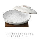 耐熱皿 調理プレート 敷板付き 幅18.5cm/22cm 陶器 電子レンジOK 白 おしゃれ 万古焼 萬古焼