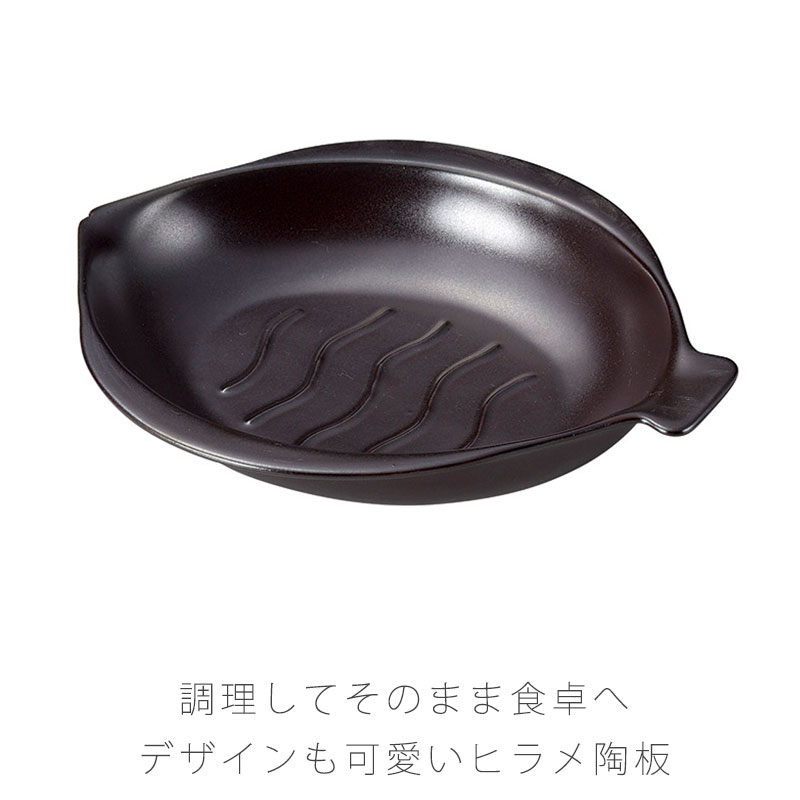 ひらめ陶板 耐熱皿 調理プレート 陶板 ひらめ型 幅27.2cm 陶器 直火OK 電子レンジOK オーブンOK 黒 おしゃれ 万古焼 萬古焼