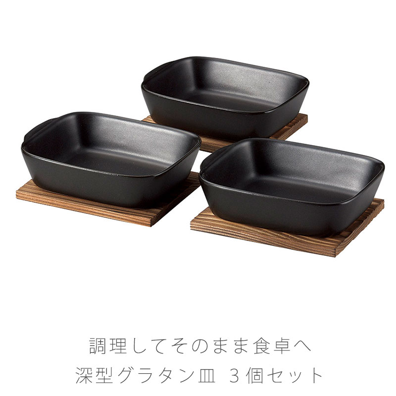 深型グラタン皿 3個組 敷板付き 耐熱皿 調理プレート 陶器 直火OK 電子レンジOK オーブンOK 黒 おしゃれ 万古焼 萬古焼