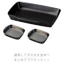 まとめてグラタン皿セット 耐熱皿 調理プレート 陶器 直火OK 電子レンジOK オーブンOK 黒 大1個 小2個 おしゃれ 万古焼 萬古焼