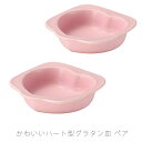 ハートグラタン皿 ペア 耐熱皿 調理プレート 幅13.8cm 陶器 直火OK 電子レンジOK オーブンOK ピンク おしゃれ 万古焼 萬古焼
