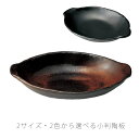 ひとり小判陶板 おしゃれ小判陶板 耐熱皿 取っ手付き 陶器 調理プレート 直火OK 電子レンジOK オーブンOK 黒 伊賀釉 おしゃれ 万古焼 萬古焼