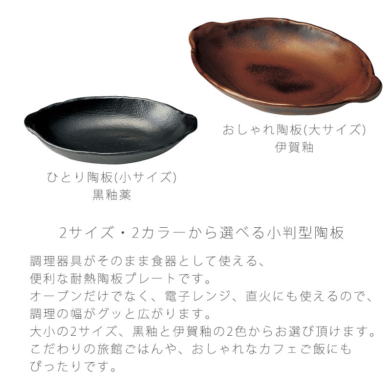 ひとり小判陶板 おしゃれ小判陶板 耐熱皿 取っ...の紹介画像2