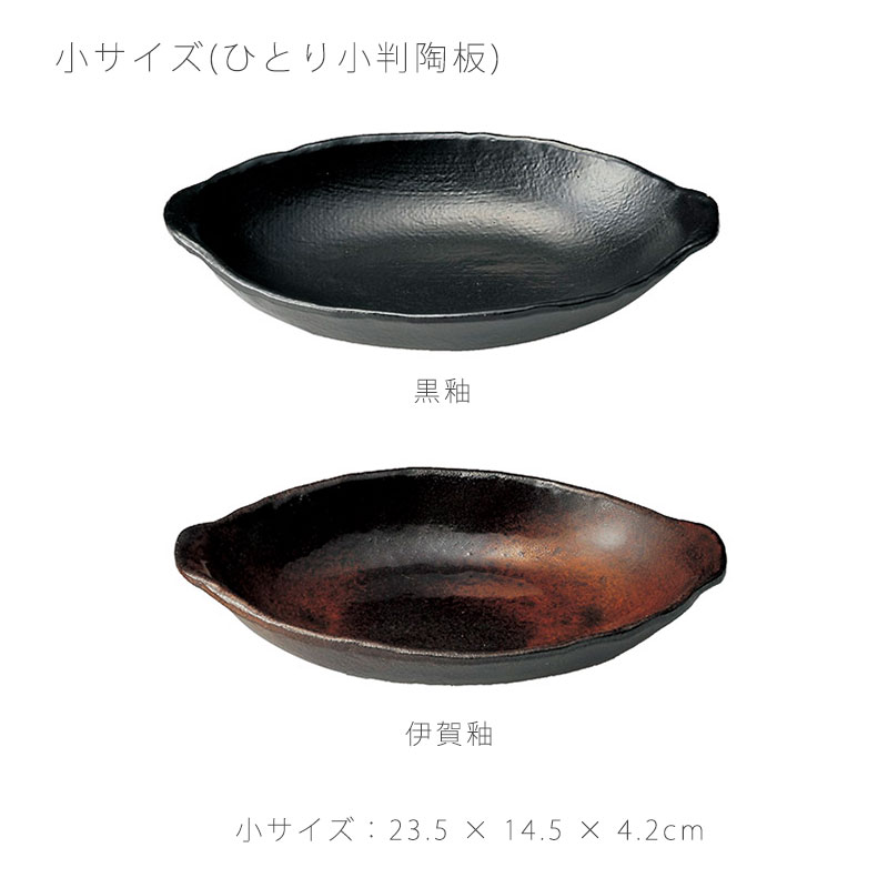 ひとり小判陶板 おしゃれ小判陶板 耐熱皿 取っ...の紹介画像3