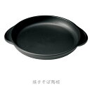 焼きそば陶板 耐熱皿 調理プレート 取っ手付き 幅28.5cm 陶器 直火OK 電子レンジOK オーブンOK 黒 おしゃれ 万古焼 萬古焼
