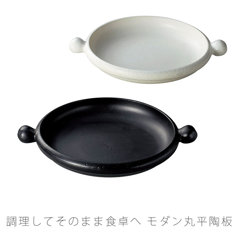 モダン丸平陶板 耐熱皿 調理プレート 丸平皿 取っ手付き 幅27.5cm 陶器 直火OK 電子レンジOK オーブンOK 黒 白 おしゃれ 万古焼 萬古焼