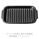 グリルトレー 耐熱皿 調理プレート グリル皿 取っ手付き 幅23.7cm 陶器 直火OK 電子レンジOK オーブンOK 黒 おしゃれ 万古焼 萬古焼