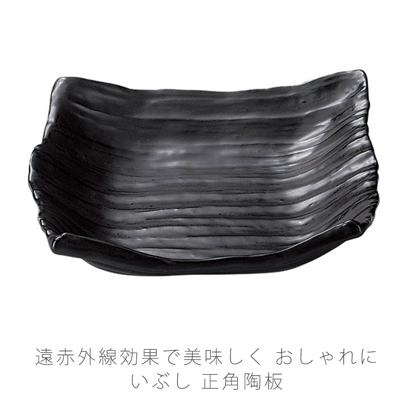 いぶし耐熱 正角陶板 耐熱皿 調理プレート 角皿 幅29cm 陶器 直火OK 電子レンジOK オーブンOK 黒 おしゃれ 万古焼 萬古焼