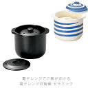 電子レンジ炊飯器 セラクック 耐熱器具 炊飯器 二重蓋付き 陶器 煮込み調理 電子レンジOK 直火OK 1.5合 おしゃれ 万古焼 萬古焼