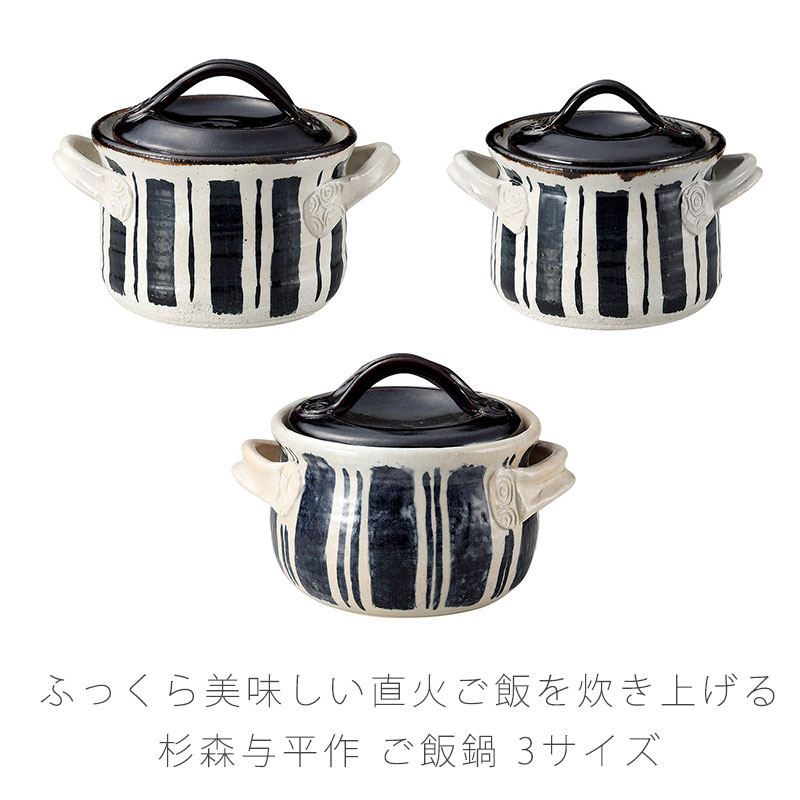 手造りご飯鍋 耐熱鍋 ご飯鍋 一重蓋 取っ手付き 手作り 2合 3合 5合 陶器 杉森与平作 おしゃれ アウトドア 伊賀焼