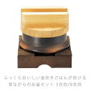 昔ながらのお釜セット 耐熱釜 ご飯鍋 お釜 蓋付 陶器 直火OK 黒 おしゃれ アウトドア 3合炊 8合炊 万古焼 萬古焼