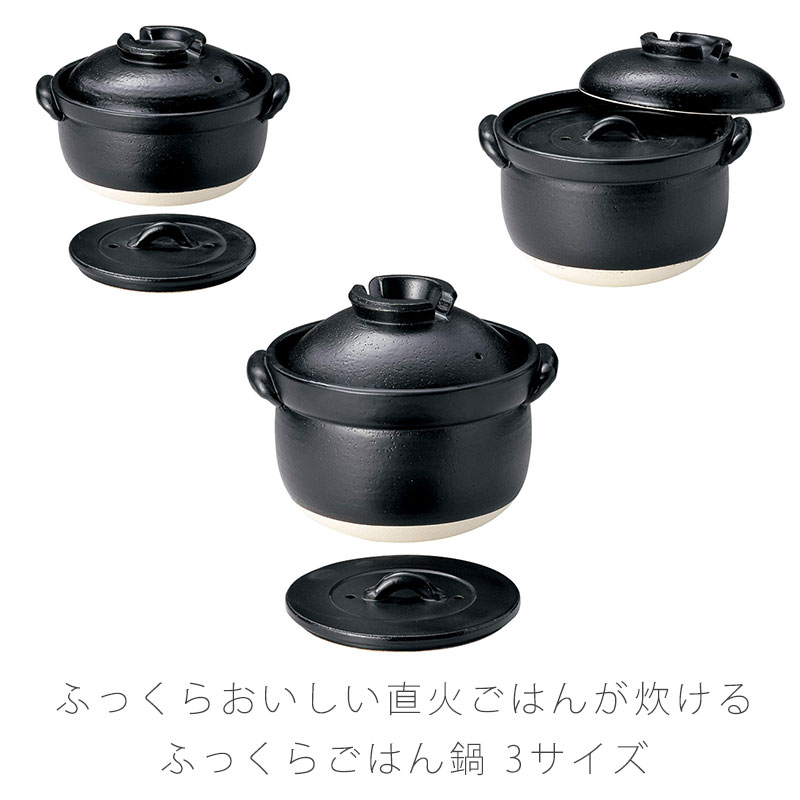 ふっくらご飯鍋 耐熱鍋 ご飯鍋 土鍋 二重蓋 陶器 直火OK 黒 おしゃれ アウトドア 2合炊 3合炊 5合炊 万..