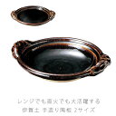 伊賀土 手造り陶板鍋 杉森与平作 耐熱皿 陶器 持ち手付き 直火OK 電子レンジOK 手造り おしゃれ 8号 25.5cm 9号 29cm アメ釉 伊賀焼