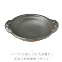 手造り耐熱陶板鍋 杉森与平作 耐熱皿 陶器 持ち手付き 直火OK 電子レンジOK 手造り おしゃれ 与平作 8号 26cm 9号 29.5cm 黒 万古焼 伊賀...