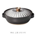 華削 土鍋 耐熱鍋 陶器 直火OK IH対応 IHプレート付き 手造り おしゃれ 8号鍋 9号鍋 万古焼 萬古焼