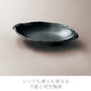 おしゃれ小判陶板 耐熱皿 調理プレート 陶板 幅31.5cm 陶器 直火OK 電子レンジOK オーブンOK 黒 おしゃれ 結婚祝い お祝い ギフト 小判型 万古...