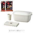 漬物セット ぬか床付 漬物器 陶器 ぬか漬け鉢 冷蔵保存 角型 おしゃれ 幅27cm ホワイト 万古焼 萬古焼