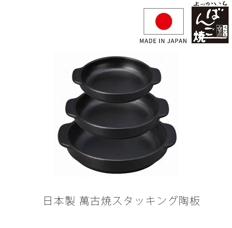 スタッキング陶板S M L 耐熱調理器具 陶板 陶器 スタッキング 持ち手付き 直火OK ...