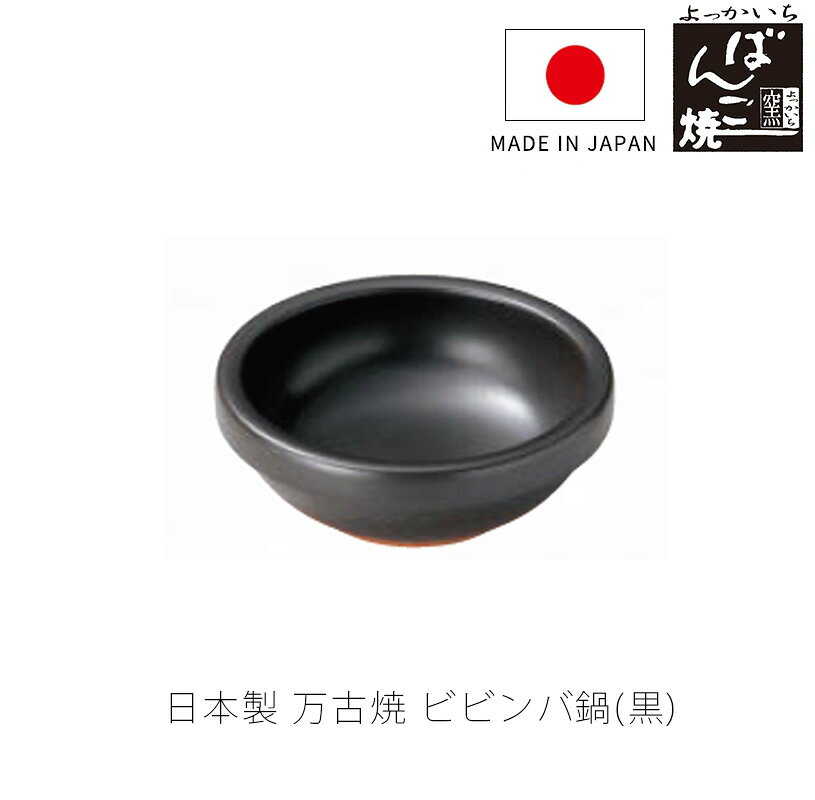 ビビンバ鍋 耐熱鍋 陶器 直火OK 電子レンジOK オーブンOK おしゃれ ビビンバ スンドゥブ スープ 1人用 鍋 黒 20.5cm 万古焼 萬古焼