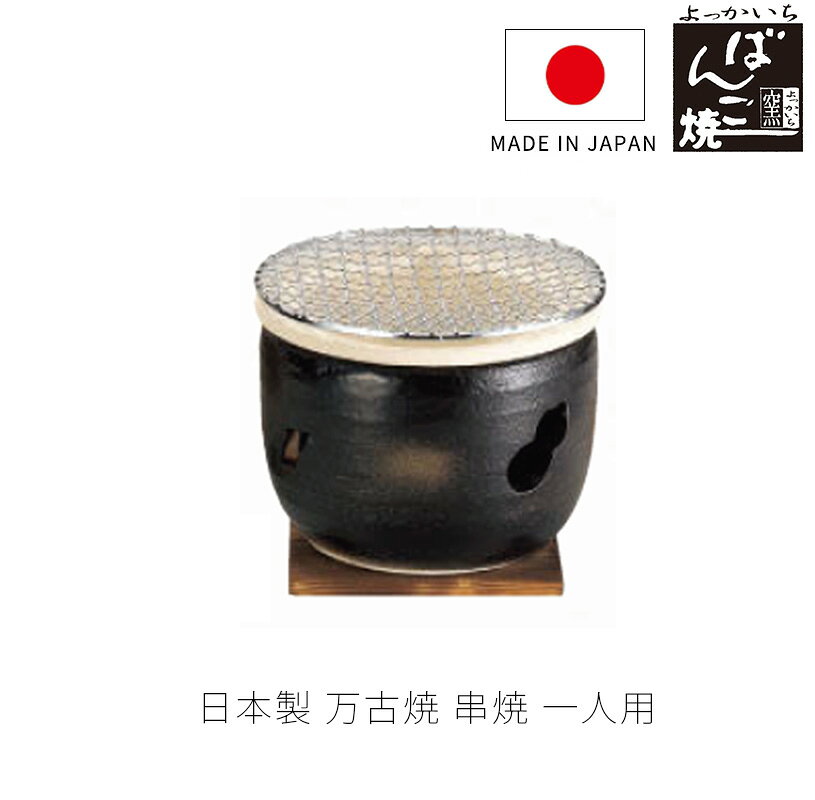 串焼 コンロ 水コンロ 炭焼 丸型 陶器 耐熱 金網付き 直火 焼き鳥 海鮮焼 餅 おうち焼肉 ひとり焼肉 炭火 おしゃれ 1人用 黒 16.5cm 万古焼 萬古焼 商品説明 萬古焼（万古焼）は耐熱性に優れることで有名な三重県四日市市の伝統工芸品です。熱に強い特性を生かした急須・土鍋が有名です。「串焼 丸 1人用」は、ご家庭で簡単に本格的な炭火焼きの味が楽しめる丸型串焼き器です。多様な食材に適したかわいらしい丸型デザインです。手軽に網の上で焼き鳥や、海鮮焼き、お酒のおつまみなど、串焼きしていただけます。煙が少なく、コンパクトなサイズなので、食卓でも邪魔にならず居酒屋気分を堪能していただけます。中までじっくり火を通し、余分な油を落とすので、とってもヘルシーに仕上がります。ふっくら香ばしく焼き上げます。お一人でじっくり炭火焼きを堪能したり、ひとり焼肉、お餅を焼くのにも最適です。 串焼 コンロ 水コンロ 炭焼 丸型 陶器 耐熱 金網付き 直火 焼き鳥 海鮮焼 餅 おうち焼肉 ひとり焼肉 炭火 おしゃれ 1人用 黒 16.5cm 万古焼 萬古焼 商品詳細 商品種別 耐熱調理器具 土鍋 串焼き 炭火焼 直火調理伝統工芸品 焼き物 陶器 萬古焼 機能・ 特徴 ・おうちで串焼きを楽しめる・多様な食材に適した丸型・焼き鳥、海鮮、焼き野菜など、ふっくら香ばしく焼き上げます サイズ Φ16.5 x 12.5cm 材質 陶器 カラー 黒 送料 北海道、沖縄、離島は見積もり 組立の有無 納期について ご注文から1週間〜10日程でお届けになります。メーカー在庫が欠品の場合、お届けまでお時間を頂く場合があります。お急ぎの際はまずお問い合わせ頂ければ幸いです。 用途 ・串焼きに・自宅で炭火焼を楽しみたい方に・手軽な一人用サイズをお探しの方に 関連商品串焼きコンロ 角型 陶器 金網 直火OK おしゃれ 黒 (大) 32...ペア Reiwa スタイリッシュカップ 敷板 スプーン付 令和 スー...伊賀釉 蓋付陶板 耐熱皿 調理プレート 陶板 取っ手付き 蓋付き 陶器...9,350円6,600円6,600円発熱プレート 調理プレート 蓋付き 耐熱皿 幅24.5cm 陶器 直火...小判両手グラタン皿 取っ手付き 幅29.5cm 陶器 直火OK 電子レ...スタイリッシュボール ペア 耐熱ボール 調理プレート スープ皿 敷板 ...6,600円6,600円6,600円電子レンジ炊飯器 セラクック 耐熱器具 炊飯器 二重蓋付き 陶器 煮...熱あつ陶板 耐熱皿 調理プレート 陶板 取っ手付き 幅28cm 陶器 ...スープグラタン皿ペア 敷板 スプーン付 黒釉 耐熱皿 スープ皿 グラタ...7,150円8,800円6,050円モダン丸平陶板 耐熱皿 調理プレート 丸平皿 取っ手付き 幅27.5c...煙の出にくい遠赤焼肉鍋 アミ付き 耐熱調理器具 焼肉 陶器 ヘルシー ...おいしいごはん鍋 二重蓋 ご飯鍋 陶器 炊飯鍋 2合炊 4合炊 黒 直...8,800円11,000円7,700円