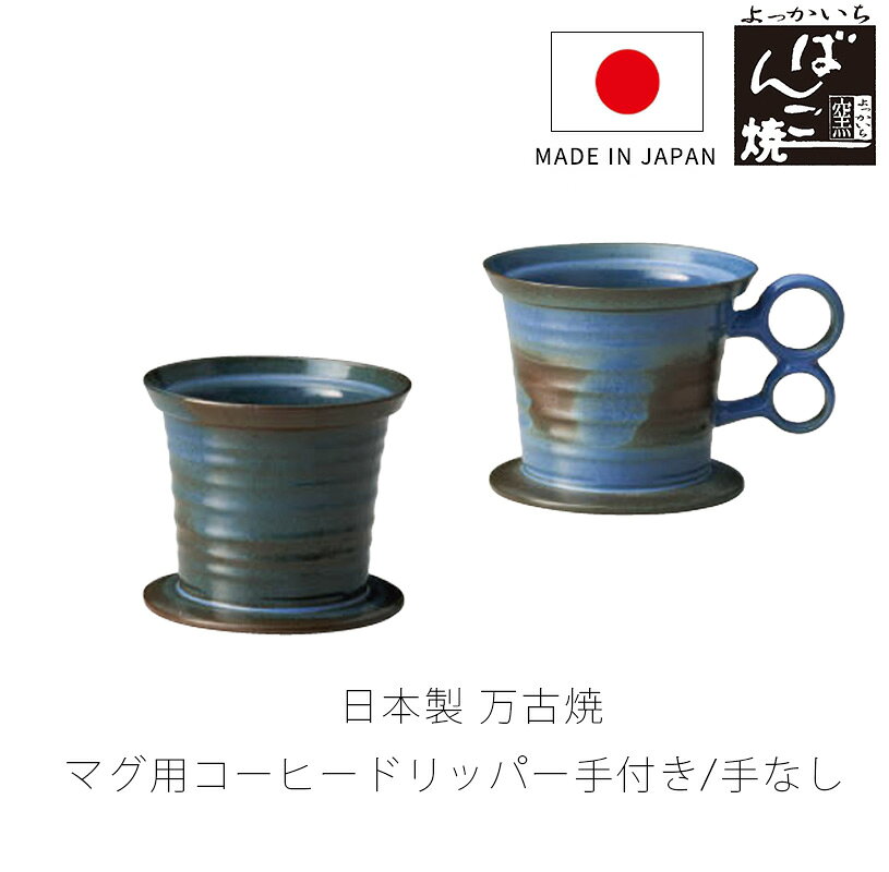 マグ用コーヒードリッパー 手付き/手なし ドリッパー 陶器製 コーヒー おしゃれ 万...