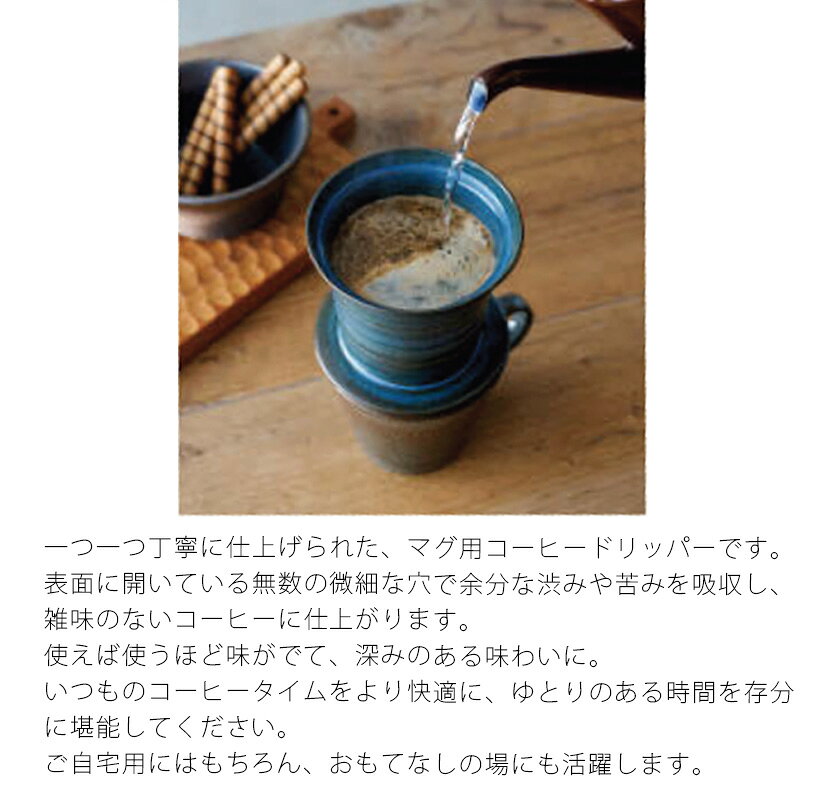 マグ用コーヒードリッパー 手付き/手なし ドリッパー 陶器製 コーヒー おしゃれ 万...