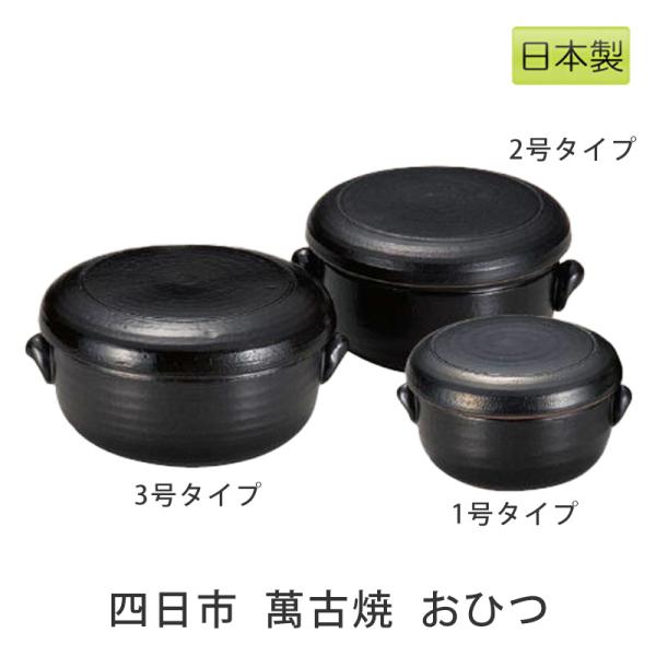 おひつ セラミック 陶器 1合 2合 3合 ご飯の保存容器 萬古焼 ばんこ焼