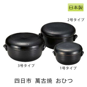 おひつ セラミック 陶器 1合・2合・3合 ご飯の保存容器 萬古焼 ばんこ焼