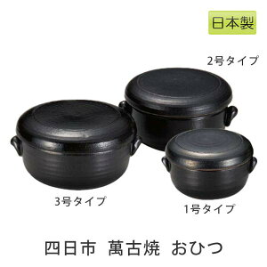 おひつ セラミック 陶器 1合・2合・3合 ご飯の保存容器 萬古焼 ばんこ焼