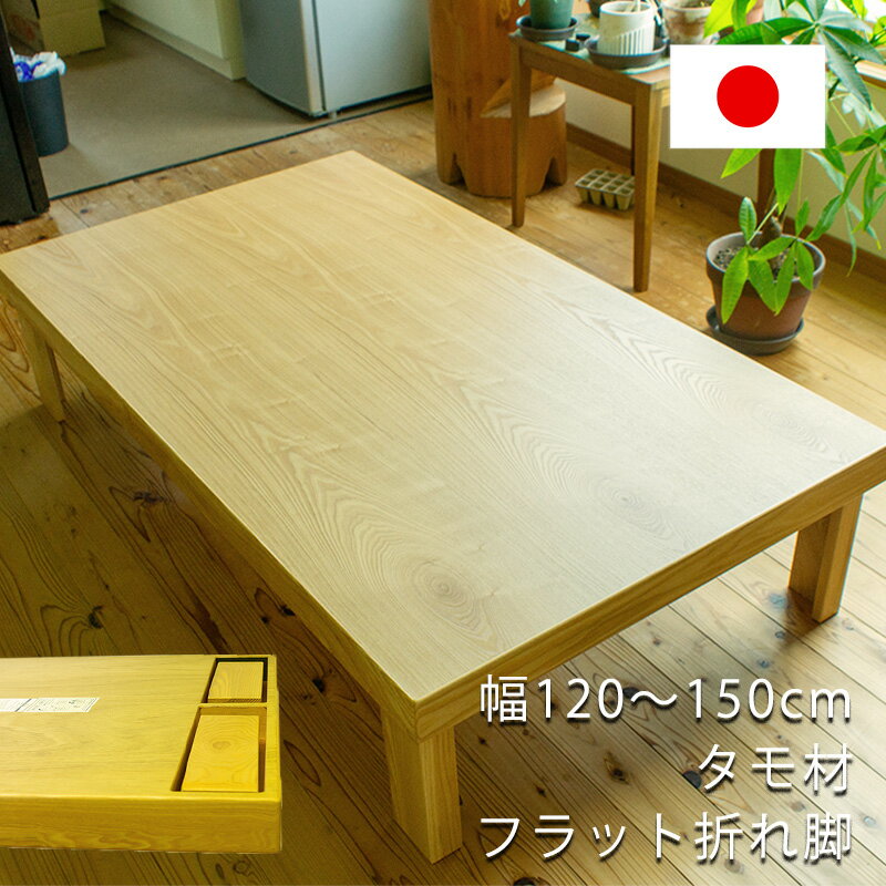 リビングテーブル センターテーブル 折れ脚テーブル 折りたたみ座卓 幅120cm 135cm 150cm タモ材 長方形 和室　洋室　和風　国産　シンプル