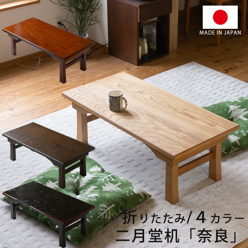 樂天商城 - 折りたたみ リビングテーブル 折れ脚 二月堂机 センターテーブル 座卓 座敷机 文机 経机 セン突板 日本製