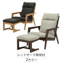 パーソナルチェア オットマン付き 肘付き アームチェア 椅子 レッドオーク無垢 レザー調ファブリック ブラウン ナチュラル グレー ブラック IC-063 IC-064 LEGACY 岩倉榮利
