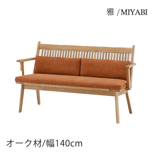 リビングダイニングチェア 肘付き 背もたれ付きベンチ オーク ファブリック OR オレンジ ナチュラル 和モダン シンプル 140LD-chair 雅 MIYABI みやび シギヤマ リビングダイニングチェア 肘付き 背もたれ付きベンチ オーク ファブリック OR オレンジ ナチュラル 和モダン シンプル 140LD-chair 雅 MIYABI みやび シギヤマ