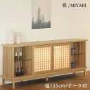 サイドボード リビングボード 収納家具 組子 枡格子 北欧 優雅 和モダン 幅155cm 繊細 オーク ナチュラル side board oak 雅 MIYAB...