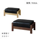 オットマン ソファ リビング用家具 幅84cm ホワイトオーク材 ウォールナット材 無垢 本革 YUGA 優雅 シギヤマ