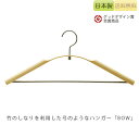 【正規品】TEORI テオリ ハンガー 弓 BOW bow ボウ 竹集成材 竹材 ナチュラル プレゼント好適品 P-BW/p-bw