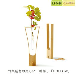 テオリ 花瓶 【正規品】TEORI テオリ 一輪挿し 花瓶 hollow ホロウ 竹集成材 プレゼント好適品 P-HO/p-ho