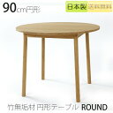 【正規品】TEORI テオリ ROUND ラウンド ダイニングテーブル 食卓 竹集成材 円形 幅90cm H70cm P-RT90/p-rt90