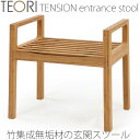 TEORI テオリ TENSION テンション エントランススツール 玄関椅子 イス チェア 背もたれ無し 手すり付き 竹集成材 板座 P-TES/p-tes